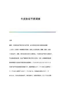 牛皮肤结节病调查