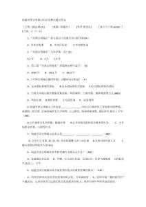 創建全國文明城市知識競賽試題及答案