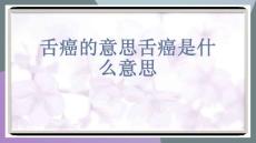 舌癌的意思舌癌是什么意思-优质PPT课件