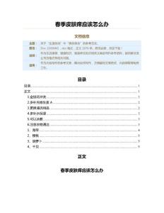 春季皮肤痒应该怎么办（健康养生知识范文）