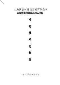 生猪生态养殖及加工项目可行性研究报告.doc