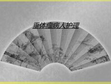 垂体瘤病人护理