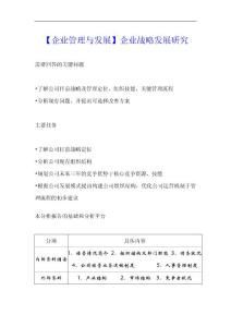 【企业管理与发展】企业战略发展研究！
