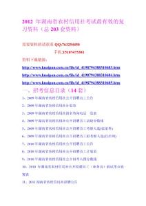 2012年湖南省農村信用社考試最有效的復習資料（總203套資料）