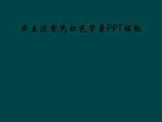 非主流紫色红色背景PPT模板