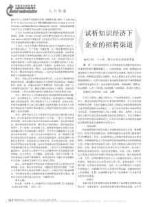 试析知识经济下企业的招聘渠道