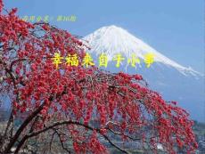 每周分享-幸福來自于小事.pps