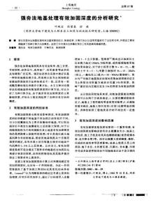 強夯法地基處理有效加固深度的分析研究＊