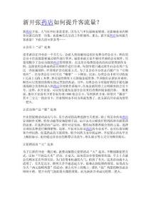 新开张药店如何提升客流量