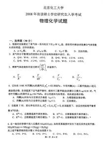 08北化2008年物理化学考研