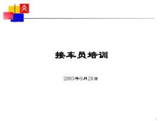接車員培訓講義(附件1）