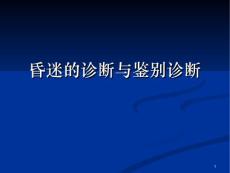 昏迷[1]概要