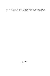 銀行電子信息機(jī)房監(jiān)控及綜合網(wǎng)管系統(tǒng)實(shí)施建設(shè)方案書(shū)