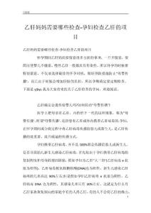 乙肝妈妈需要哪些检查-孕妇检查乙肝的项目
