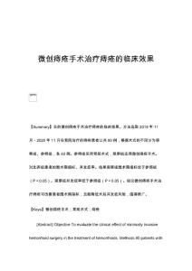 微创痔疮手术治疗痔疮的临床效果