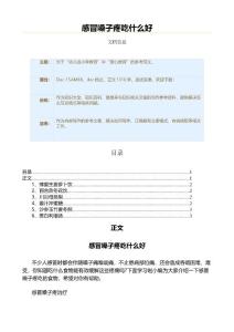 感冒嗓子疼吃什么好（教学资料）