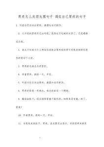 胃疼怎么发朋友圈句子 调侃自己胃疼的句子