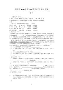 郑州市106中学2008年第三次模拟考试 语文