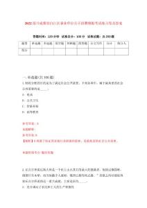 2022四川成都青白江區(qū)事業(yè)單位公開招聘模擬考試練習(xí)卷及答案（6）