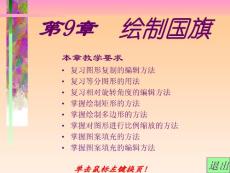 第9章  繪制國旗