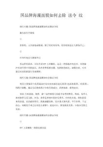 國(guó)品牌海藻面膜如何去除法令紋