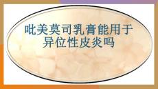 吡美莫司乳膏能用于异位性皮炎吗-优质PPT课件