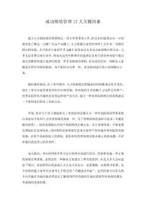 成功績(jī)效管理12大關(guān)鍵因素