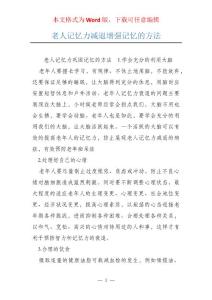 老人记忆力减退增强记忆的方法