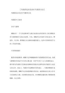 [失眠的危害及治疗失眠的方法]