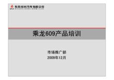 乘龍609產品介紹