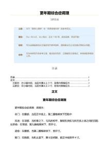 更年期综合症调理（表格模板范文）