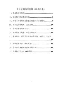 【企业管理】企业培训精华资料【精品资源】