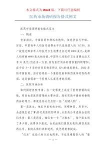 医药市场调研报告格式例文