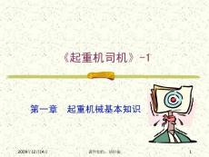 第一章  起重机械基本知识