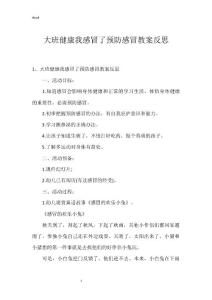 大班健康我感冒了预防感冒教案反思
