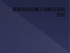 肠系综合征膜上动脉压迫综合征