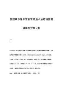 宫腔镜下输卵管插管疏通术治疗输卵管堵塞的效果分析
