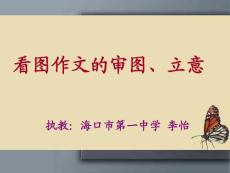 看图作文的审图、立意  执教：海口市第一中学  李怡