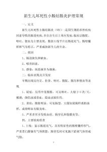 新生儿坏死性小肠结肠炎护理常规