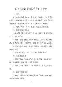 新生儿寒冷损伤综合征护理常规