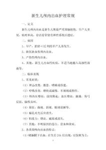 新生儿颅内出血护理常规