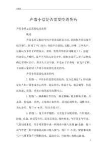声带小结是否需要吃消炎药