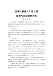 2022-2023部编人教版小学六年级上册《道德与法治》全册教案