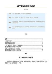 得了网球肘怎么治疗好（网球范文）