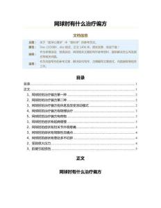 网球肘有什么治疗偏方（网球范文）