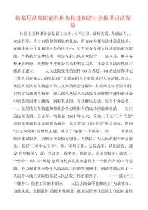 揮基層法院職能作用為構建和諧社會提供司法保障 (2)