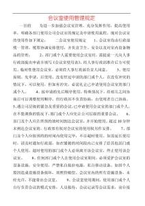 會議室使用管理規定 (7)