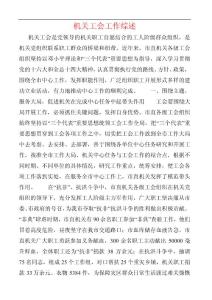 機關工會工作綜述