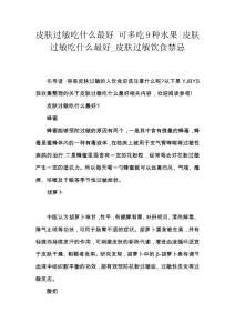 皮肤过敏吃什么最好 可多吃9种水果-皮肤过敏吃什么最好_皮肤过敏饮食禁忌