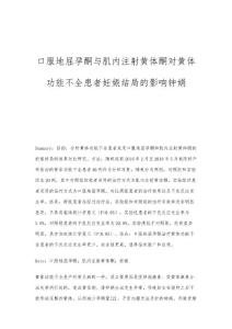 口服地屈孕酮与肌内注射黄体酮对黄体功能不全患者妊娠结局的影响钟娟